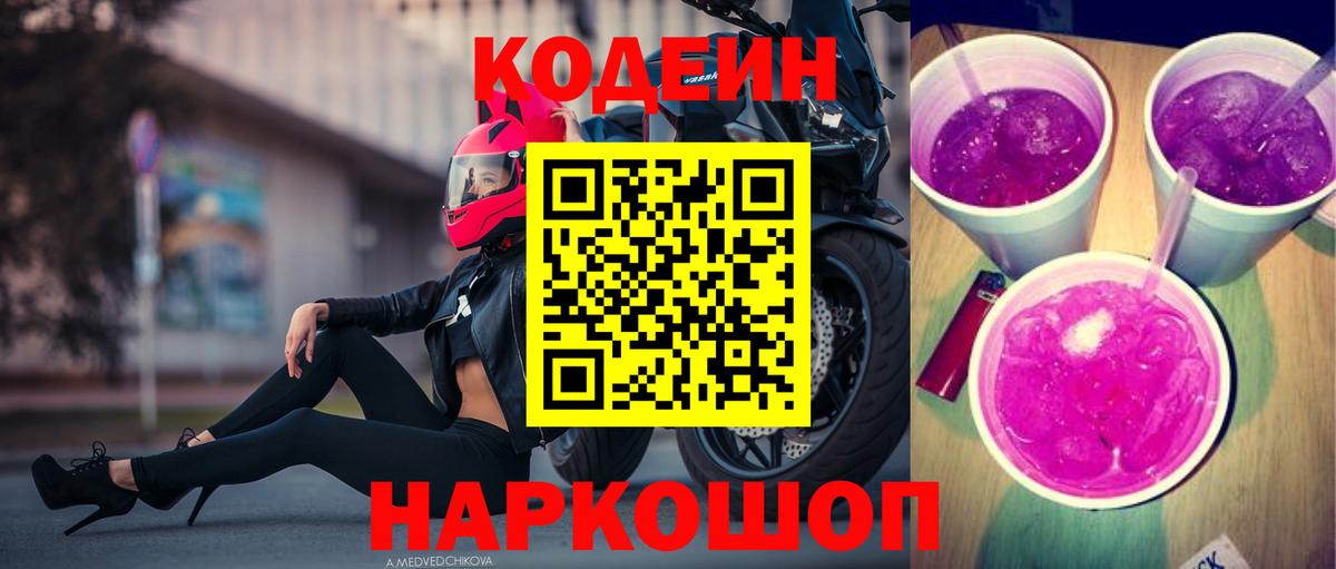 наркошоп  Кодеиновый сироп Lean Purple Drank  Вход с VPN  Орск  Codein напиток Lean (лин) 